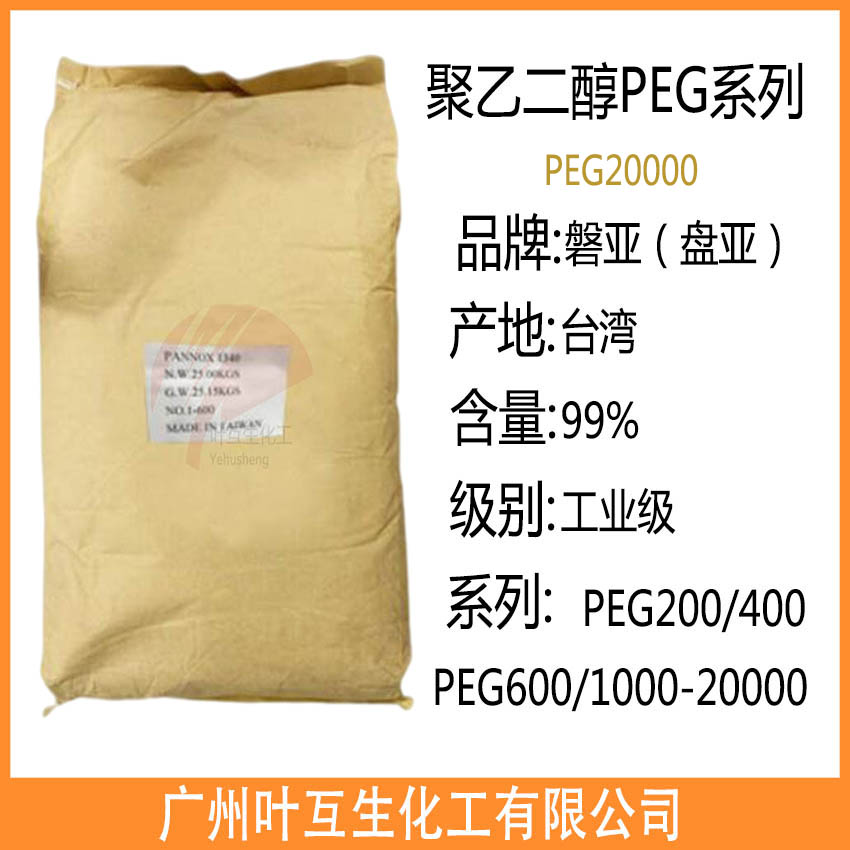 盘亚PEG20000 PANNOX聚乙二醇-20000 台湾磐亚PEG-20000 日本青木PEG20000