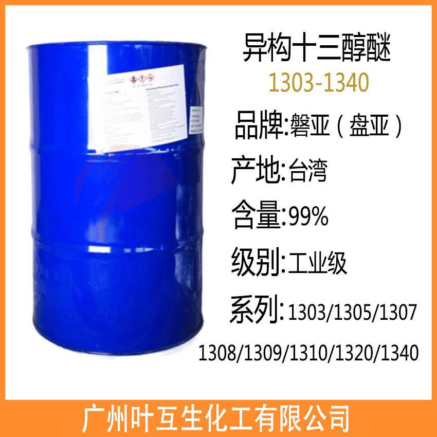 盘亚1307 台湾磐亚1307C PANNOX 1307C 异构十三醇醚1308 乳化剂