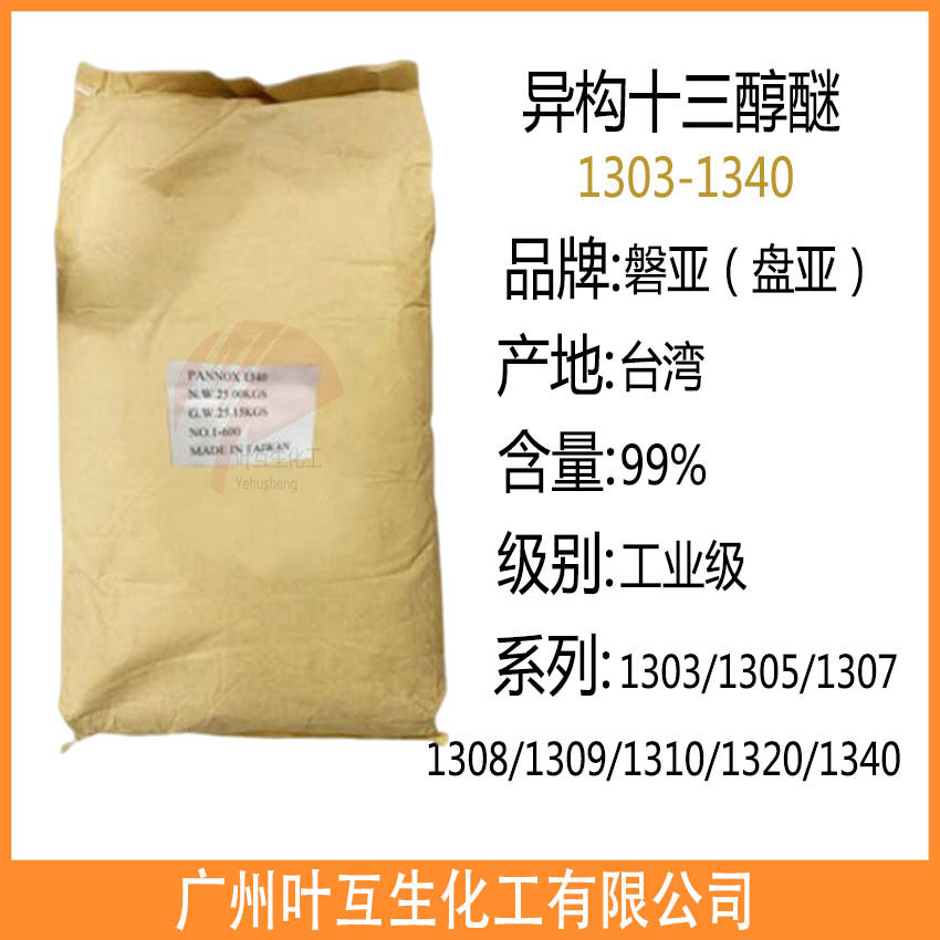 盘亚1320 台湾磐亚1340 异构十三醇醚
