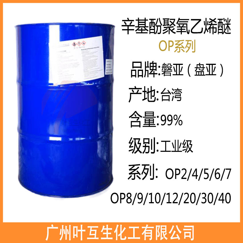 盘亚OP9 盘亚OP-10 PANNOX8610 台湾辛基酚聚氧乙烯醚P8610 磐亚OP10