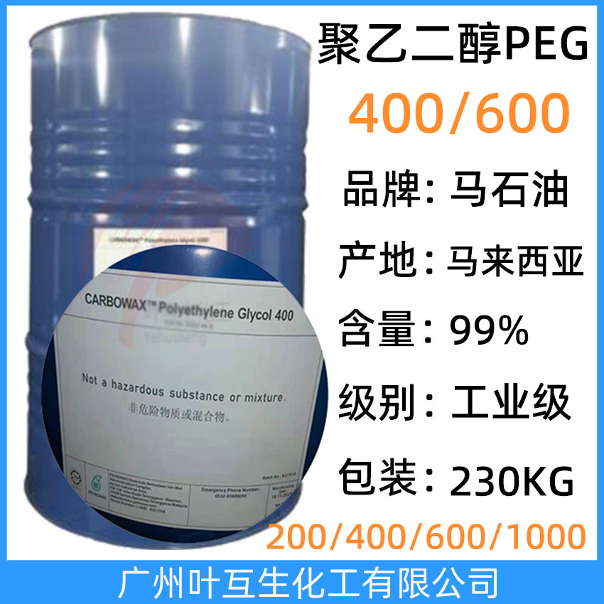 马石油PEG400 马石油PEG-600 马油聚乙二醇-400 陶氏Ethonas PEG 600