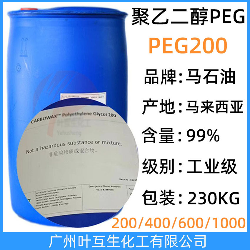 陶氏PEG200 马石油PEG-200 马油聚乙二醇200 Ethonas PEG 200 CAS：25322-68-3