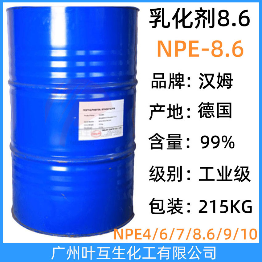 汉姆NPE8.6 汉姆枧油NP-8.6 HELMOL NPE 8.6 德国汉姆非离子表面活性剂NPE-8.6