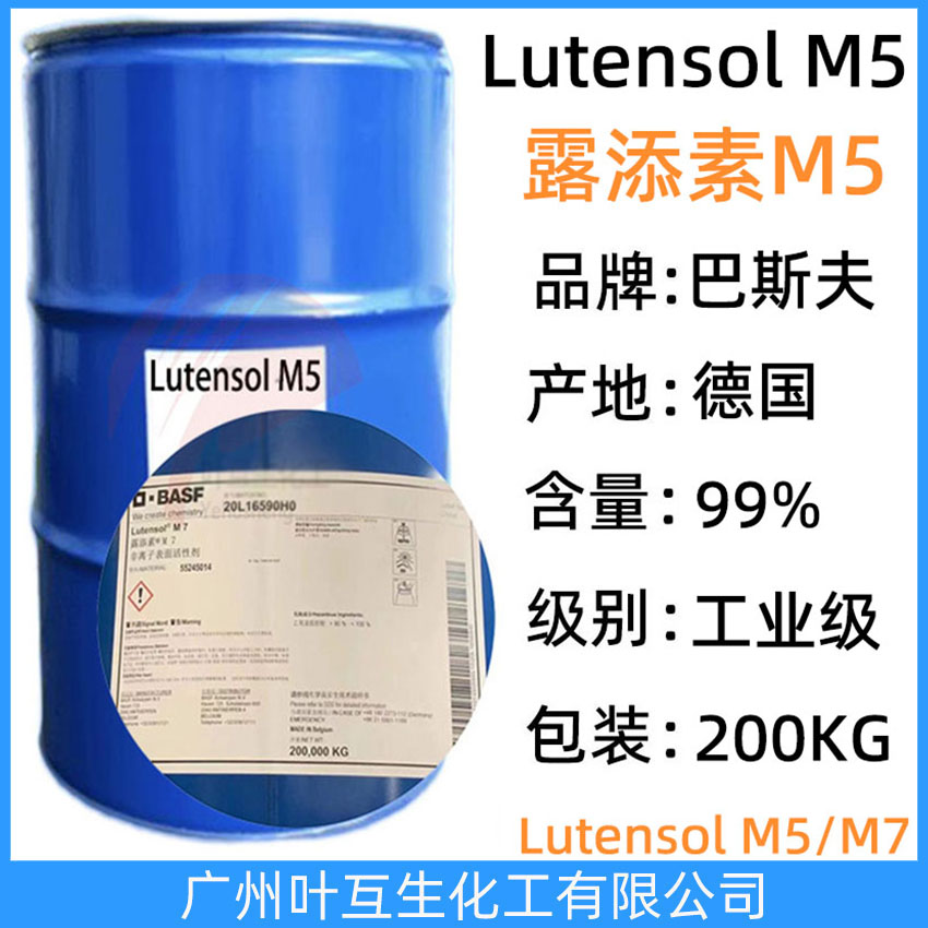 露添素M5 巴斯夫M5 Basf非离子表面活性剂Lutensol M5 纤维油剂