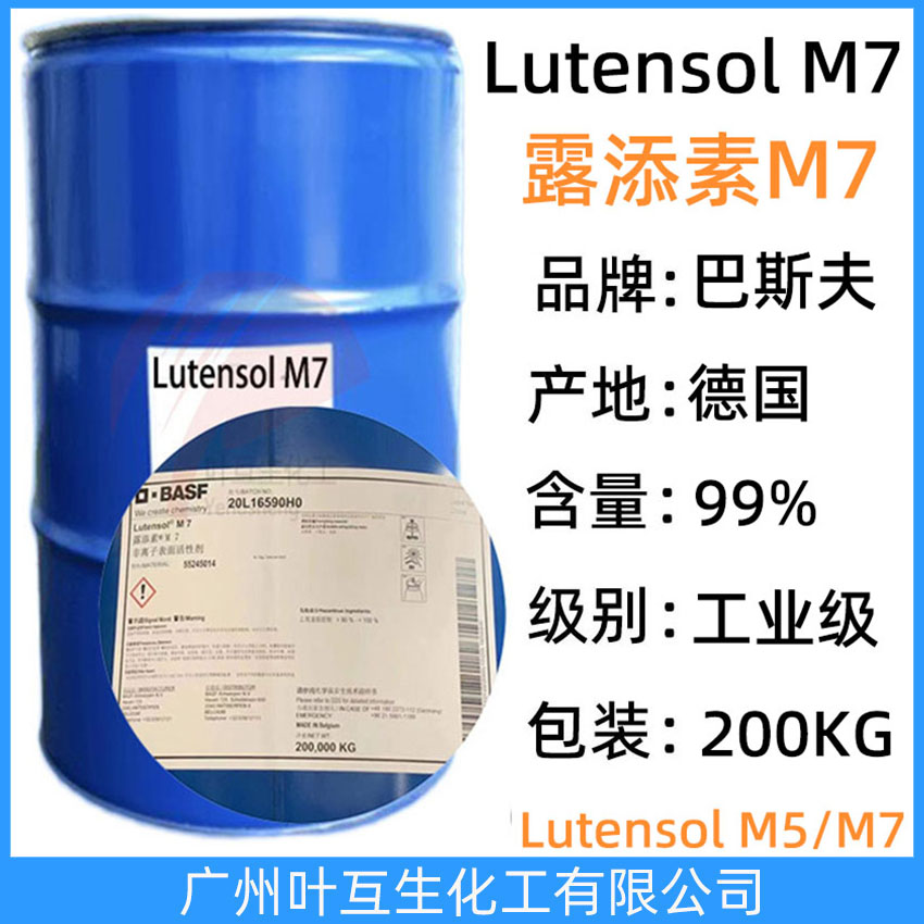 露添素M7 巴斯夫M7 Basf非离子表面活性剂Lutensol M7 工业级去油污除蜡乳化剂