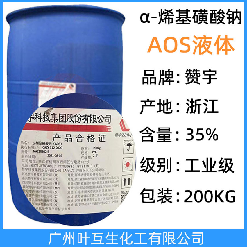 赞宇AOS液体 AOS-35发泡剂 α-烯基磺酸钠液 AOS发泡剂 CAS：68439-57-6