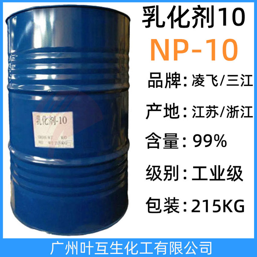 三江乳化剂-10 凌飞NP-10 三江NP10 吉化TX10 陶氏马石油NP-10 磐亚P110 非离子表面活性剂NPE10