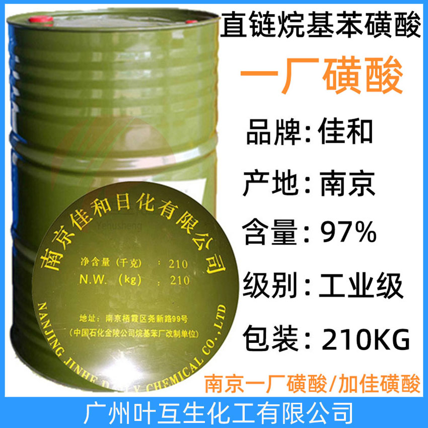 南京一厂磺酸 直链烷基苯磺酸 加佳磺酸  佳佳磺酸 佳和日化洗涤剂HS