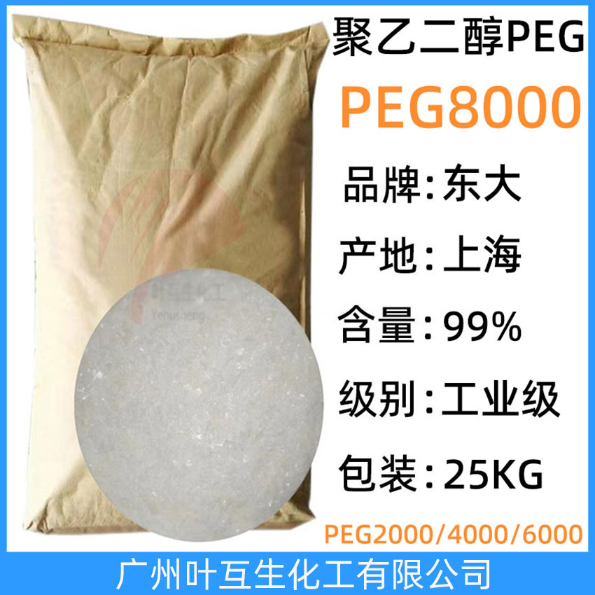 东大PEG8000 卫星聚乙二醇8000 上海PEG-8000 纺织橡胶颜料助剂