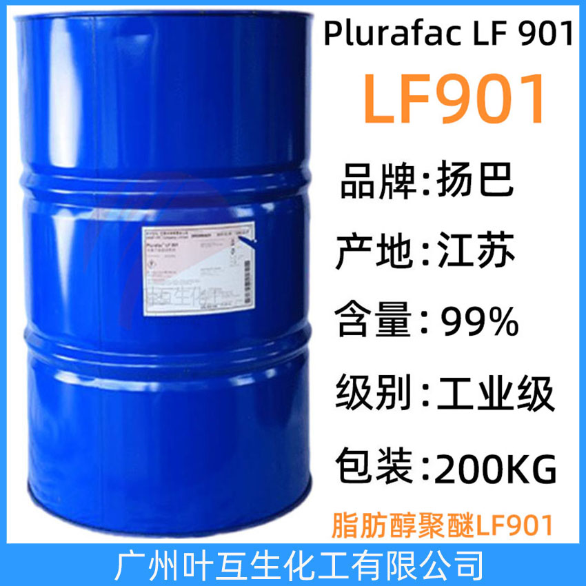 扬巴LF901 巴斯夫LF-901 脂肪醇聚醚 低泡异构醇Plurafac LF 901