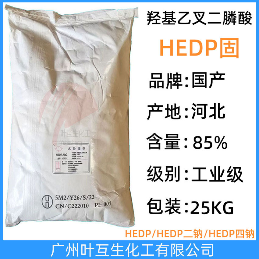 HEDP二钠(粉状) HEDP.Na2 羟基乙叉二膦酸二钠 HEDP-2钠(颗粒) 水处理剂