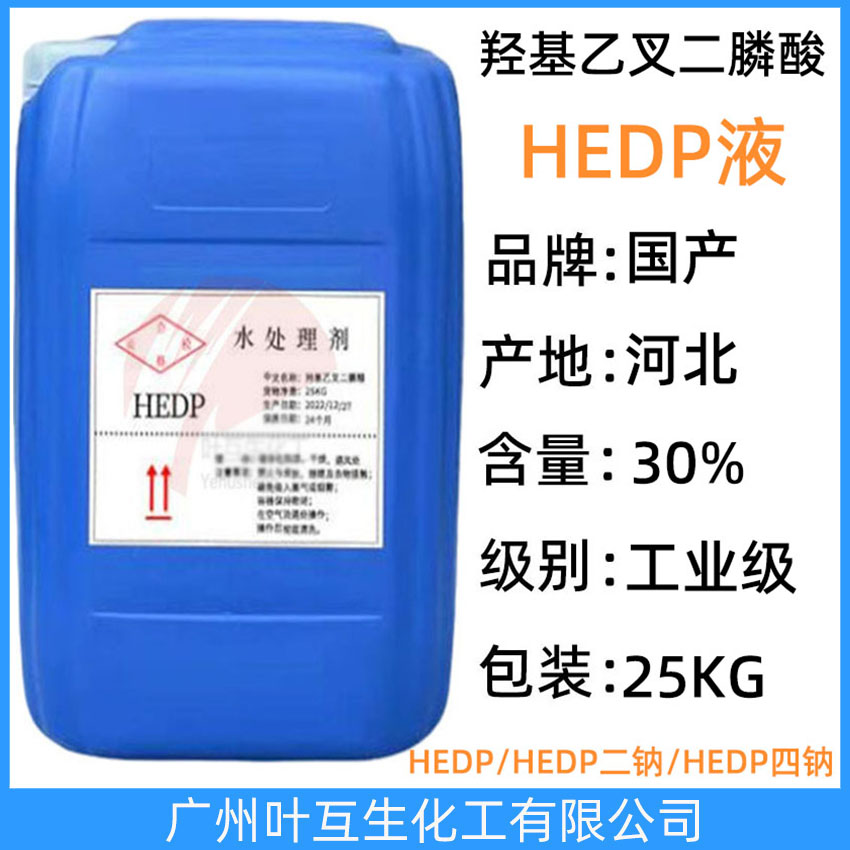 HEDP液体 羟基乙叉二膦酸 Etidronic acid 螯合剂 缓蚀剂 CAS：2809-21-4
