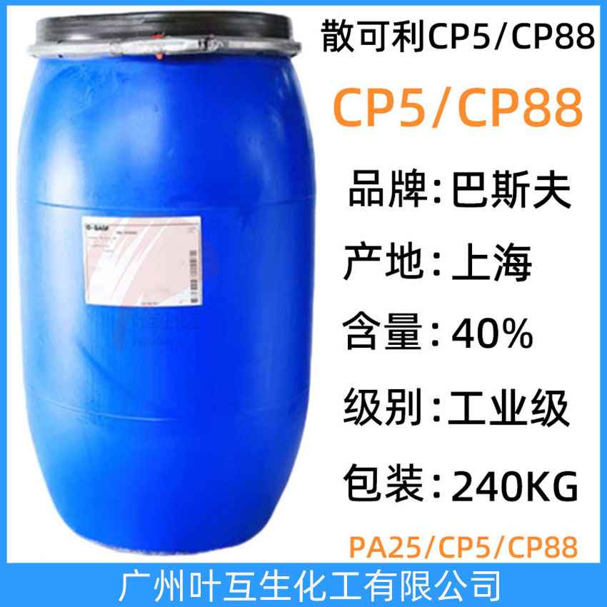 Basf CP5 巴斯夫CP-5 散可利CP-5分散剂 Sokalan CP 5 马来酸-丙烯酸钠盐聚合物