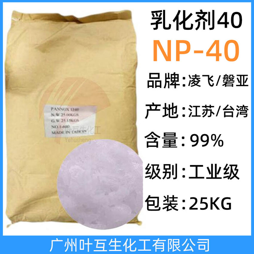 凌飞NP40 乳化剂40 盘亚TX-40 乳化剂NP40 磐亚P140 非离子表面活性剂