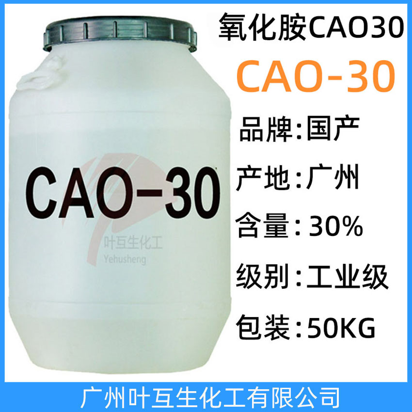 CAO30 氧化胺CAO-30 椰油酰胺丙基氧化胺Cao-30 粘度调节剂 调理剂