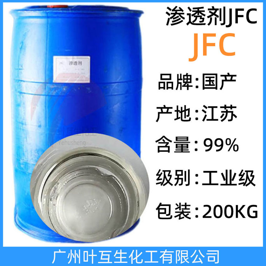 渗透剂JFC 耐强酸强碱JFC渗透剂OEP70 纺织皮革印染助剂 CAS号:1639-66-3