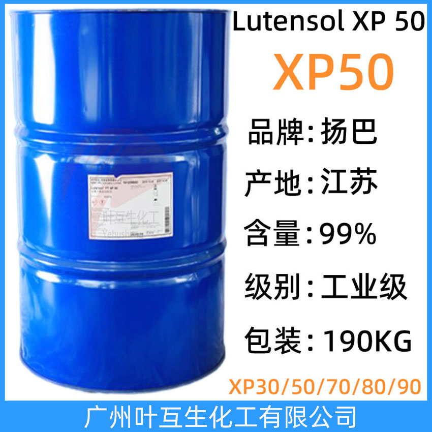 扬巴XP50 巴斯夫异构醇醚XP-50 非离子表面活性剂 Lutensol XP 50