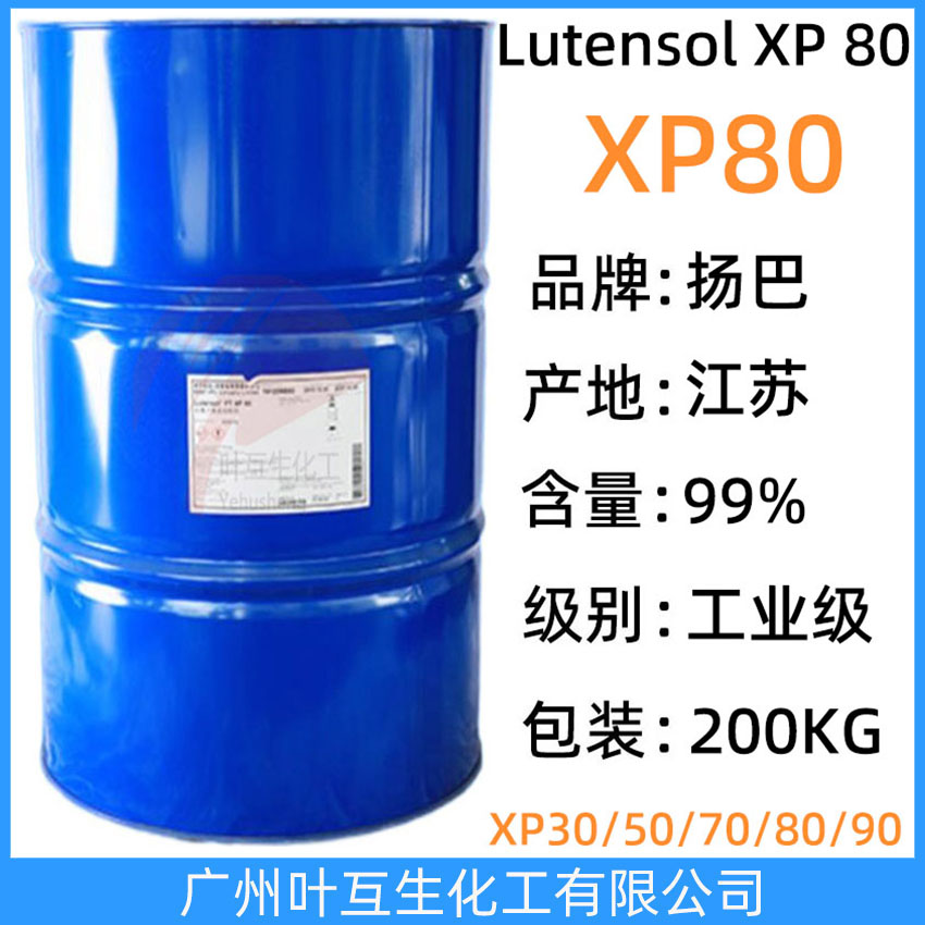 扬巴XP80 扬子石化巴斯夫乳化剂XP-80 非离子表面活性剂Lutensol XP 80