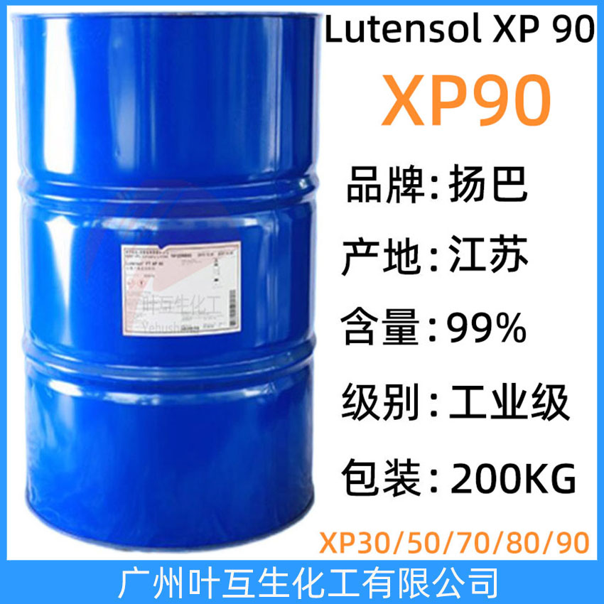 扬巴XP90 扬子巴斯夫非离子表面活性剂Lutensol XP 90 异构醇系列XP-90