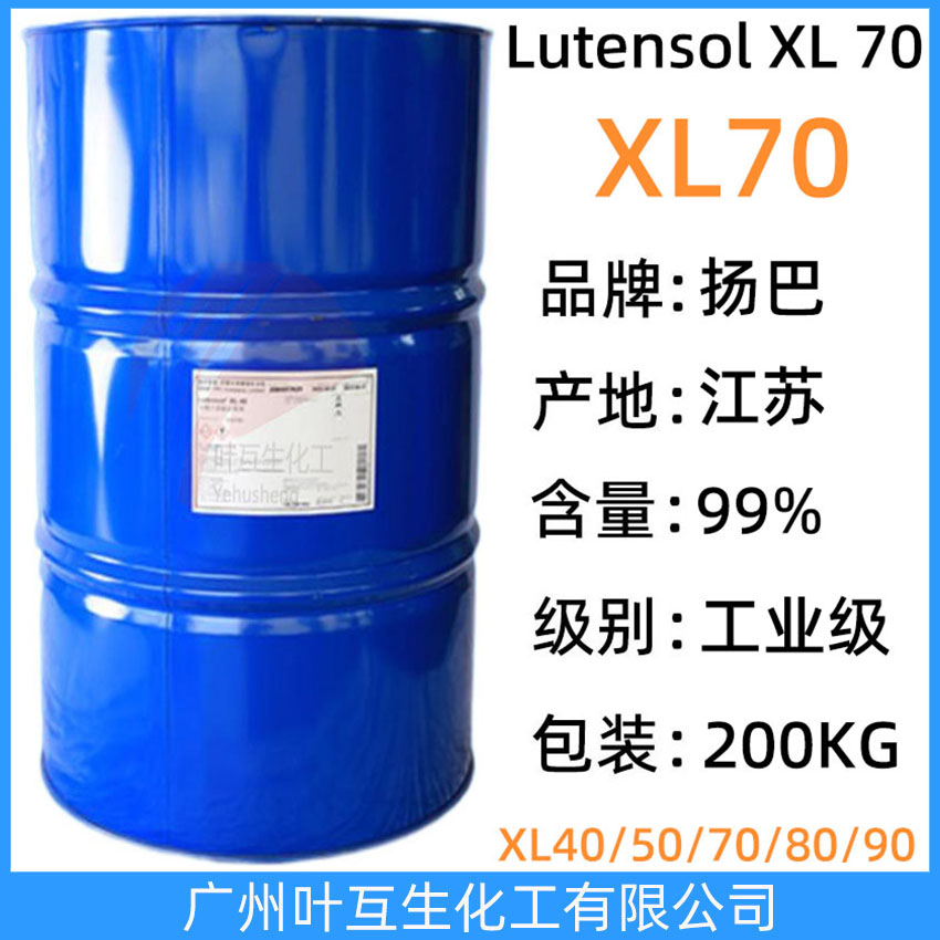 扬巴XL70 巴斯夫Lutensol XL 70 BASF非离子表面活性剂XL-70 乳化剂XL-70