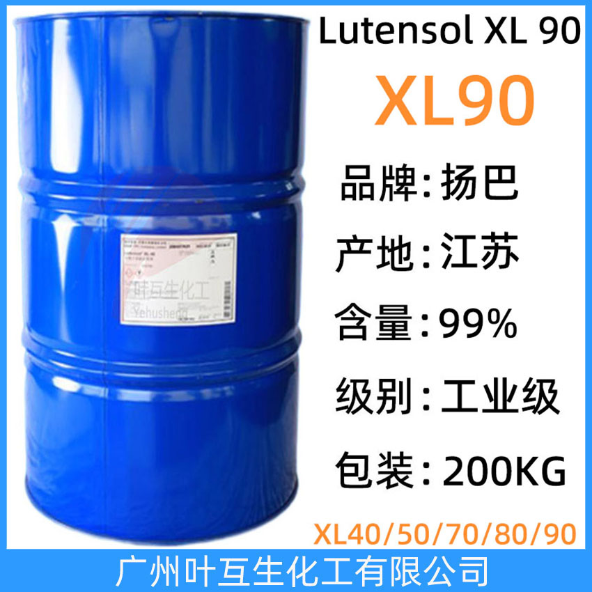 扬巴XL90 巴斯夫乳化剂XL-90 Basf原装非离子表面活性剂Lutensol XL 90