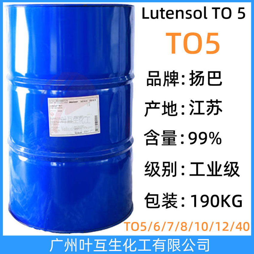 扬巴TO5 异构醇TO-5 BASF离子表面活性剂 巴斯夫Lutensol FT TO 5