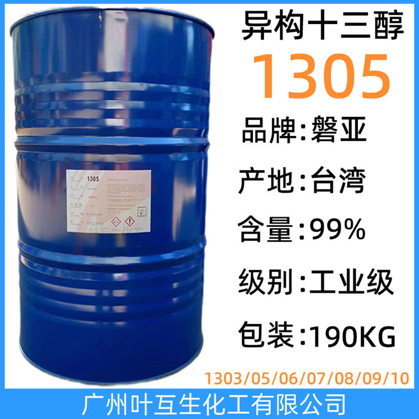 PANNOX 1305C 台湾醇1305 盘亚异构醇聚氧乙烯醚1305 十三碳醇乳化剂1305