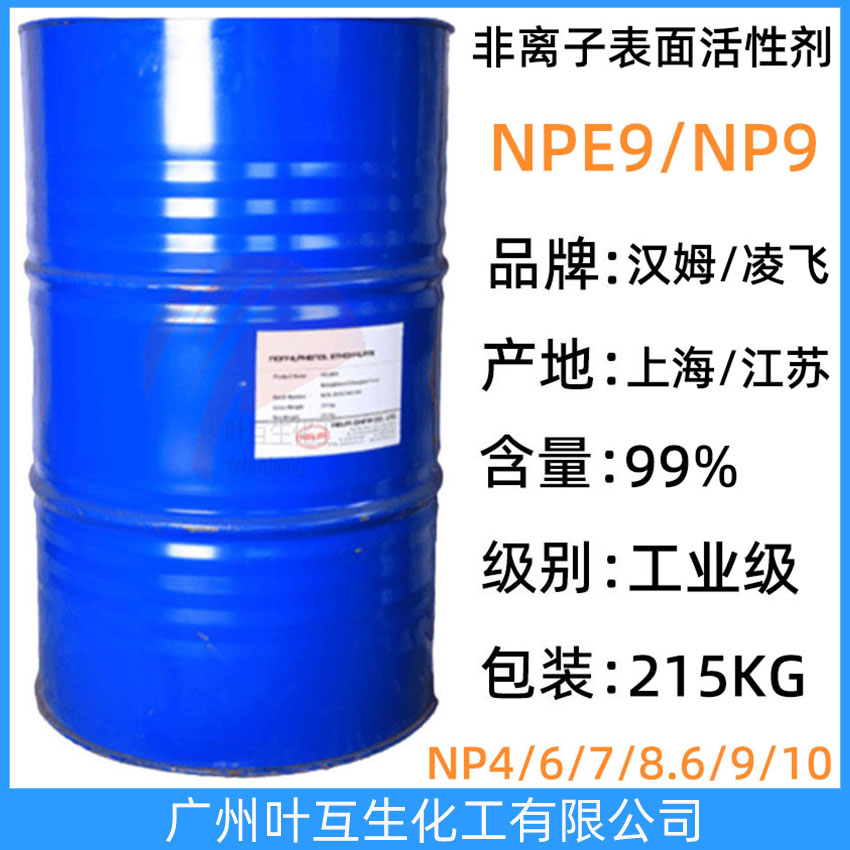 凌飞NP-9 乳化剂9 盘亚P19 汉姆NPE-9 非离子表面活性剂NP9 匀染剂 乳化剂