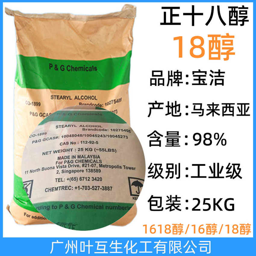 宝洁18醇 正十八醇 C1898醇 马来西亚硬脂醇STEARYL ALCOHOL 十八碳醇 十八烷醇