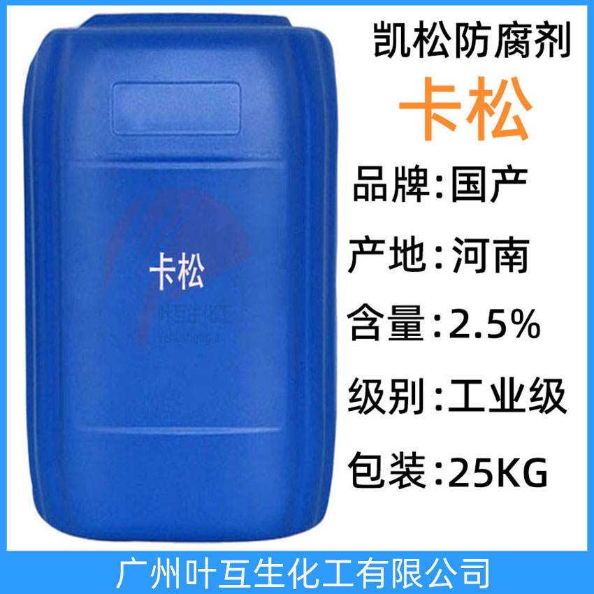 卡松防腐剂 卡松杀菌剂 凯松防霉剂 化妆品防腐 洗涤品防霉剂