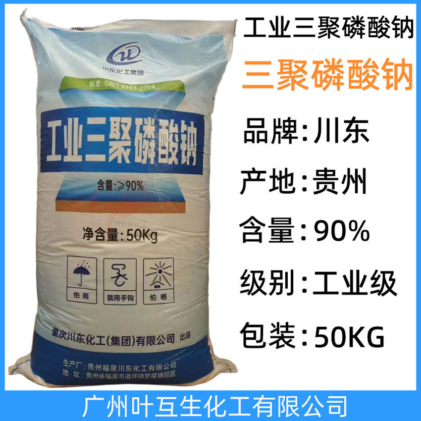 工业三聚磷酸钠 川东三聚磷酸钠 软水剂 洗剂品助剂 染色分散助剂