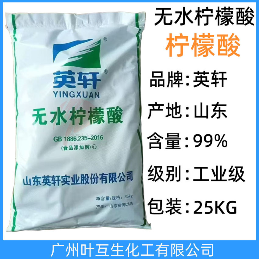英轩柠檬酸 山东Yingxuan无水柠檬酸 英轩无水柠檬酸 酸度调节剂