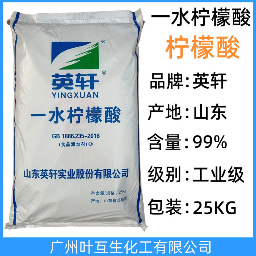 英轩一水柠檬酸 山东Yingxuan一水柠檬酸 食品添加剂一水柠檬酸 保鲜剂调味剂